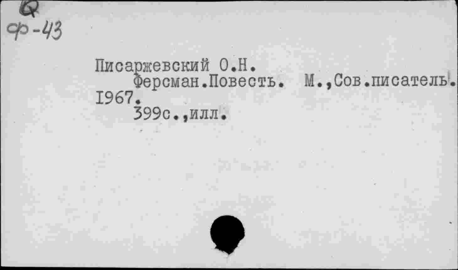 ﻿Писаржевский О.Н.
Ферсман.Повесть. М.,Сов.писатель. 1967.
399с.,илл.